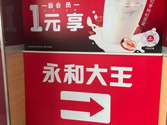 -永和大王(中关二店)