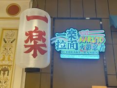 门面-火影忍者一乐拉面(环球港店)