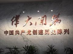 -中共一大纪念馆