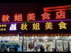-秋姐美食店(海陵岛保利店)