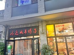 -鸿运诚羊蝎子·火锅(西单店)