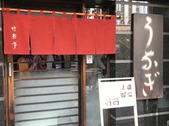 -竹叶亭(银座店)