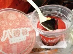 -八婆婆烧仙草(中山路店)