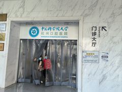 -杭州口腔医院(平海院区)