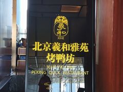 -羲和雅苑•北京烤鸭(瑞吉店)