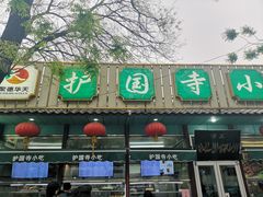门面-护国寺小吃(新街口店)