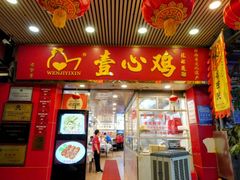 -文记壹心鸡(宝华路店)