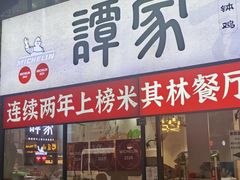 -谭家·钵钵鸡·蹄花·兔头(玉林南路店)