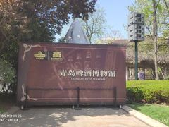 -青岛啤酒博物馆