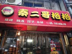 门面-秦二哥格格(高笋塘店)