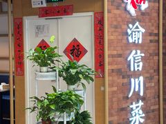 -渝信川菜 · 川味家常菜(财富购物中心店)