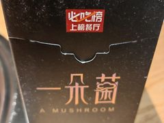 -一朵菌·野生菌探索家火锅(南亚店)
