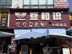 -豆相识•九九豆腐脑(牛咡桥店)