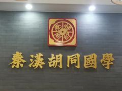 -秦汉胡同国学书院(川沙分馆)