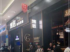 -烤匠麻辣烤鱼(环球中心店)
