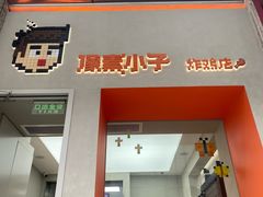 -PIXEL BOY炸鸡店(上海首店)