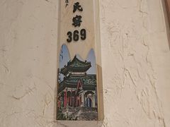 -春满园·邯郸菜发祥地(滏东店)