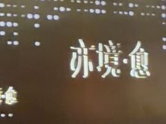 -亦境芳香·SPA影院足道(梅林店)