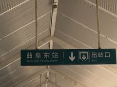 -曲阜东站