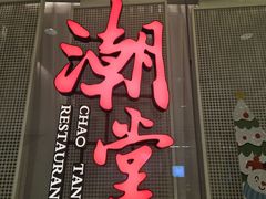 -潮堂 · 潮州菜(国贸商城店)