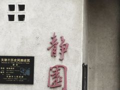 -静园(和平区)
