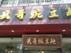 门面-兵哥豌豆面(青华店)
