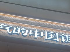 -阳阳中国饭(龙湖大兴天街)