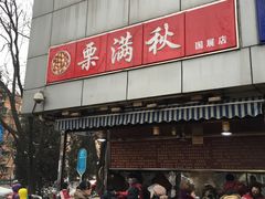 -栗满秋(燕丰西坝河店)