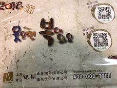 -纽斯桑拿会所(天山店)