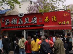 门面-王记西鎮电烤肉(汶上路店)