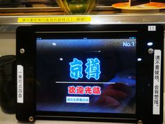 -京樽回転寿司(奥林匹克店)