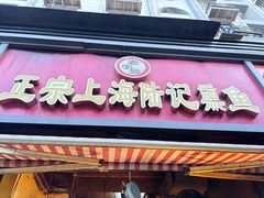 -正宗上海陆记熏鱼