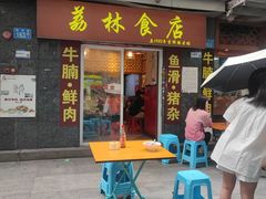 -荔林食店(西华路店)