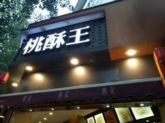 -詹记桃酥(宿州路店)