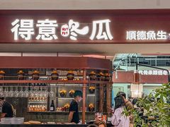 -得意咚瓜·顺德鱼生·冬瓜盅火锅
