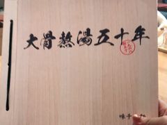 -味千拉面(南昌杉杉奥特莱斯广场店)