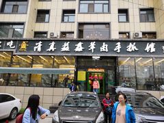 门面-清真·益鑫羊肉手抓馆(花园北街店)