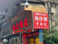 -诚志饼家·小凤饼非遗传承(中山六路店)