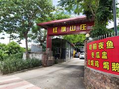 -红旗山庄(圭峰山店)