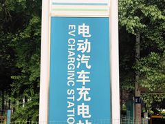 -国家电网汽车充电站(中共玉田县委员会东)