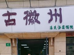 门面-古徽州馄饨店(宝安路店)