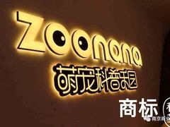 -zoonana室内动物园(东方福来德店)