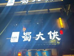 -蜀大侠火锅(丹徒宝龙广场店)
