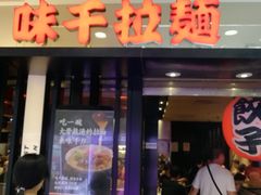 门面-味千拉面(光启城时尚购物中心店)