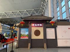 -石家庄正定国际机场-T2航站楼