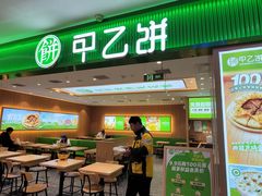 -甲乙饼·手工牛肉饼(天通苑华联店)