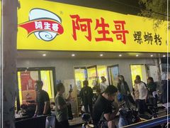 门面-阿生哥螺蛳粉(永安街店)