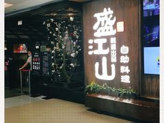 -韩盛·盛江山自助料理(中街大悦城店)
