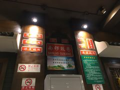-京门老爆三(回龙观店)
