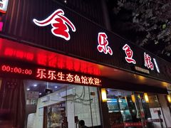 门面-全乐鱼馆·淳牌有机鱼直营店